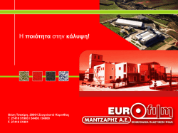 Παρουσίαση Εταιρείας - EUROFILM ΜΑΝΤΖΑΡΗΣ Α.Ε