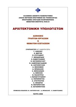 Ασκ_Λύσεις_Αρχιτ.1 _&_Κρυφή_Μνήμη.pdf