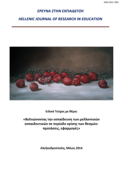 1&omicron; &Epsilon;&Iota;&Delta;&Iota;&Kappa;&Omicron; &Tau;&Epsilon;&Upsilon;&Chi;&Omicron;&Sigma; - Έ&rho;&epsilon;&upsilon;&nu;&alpha; &sigma;&tau;&eta;&nu; &Epsilon;&kappa;&pi;&alpha;ί&delta;&epsilon;&upsilon;&sigma;&eta;