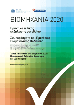 Βιομηχανία 2020 - Σύνδεσμος Βιομηχανιών Βορείου Ελλάδος