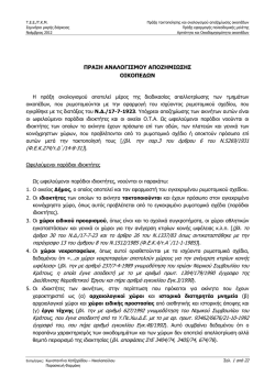 &Pi;&Rho;&Alpha;&Xi;&Eta; &Alpha;&Nu;&Alpha;&Lambda;&Omicron;&Gamma;&Iota;&Sigma;&Mu;&Omicron;&Upsilon; &Alpha;&Pi;&Omicron;&Zeta;&Eta;&Mu;&Iota; &Sigma;&Eta;&Sigma; &Omicron;&Iota;&Kappa;&Omicron;&Pi;&Epsilon;∆ &Nu; &alpha;&upsilon;&tau;ώ&nu; &micro;&epsilon;&tau;ά &tau;&eta;&nu;