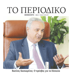 B&alpha;&sigma;ί&lambda;&eta;&sigmaf; &Kappa;&alpha;&sigma;&kappa;&alpha;&rho;έ&lambda;&eta;&sigmaf;: O &pi;&rho;έ&sigma;&beta;&eta;&sigmaf; &gamma;&iota;&alpha; &tau;&alpha; &delta;ύ&sigma;&kappa;&omicron;&lambda;&alpha;