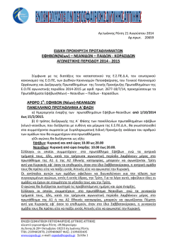 &epsilon;&iota;&delta;&iota;&kappa;&eta; &pi;&rho;&omicron;&kappa;&eta;&rho;&upsilon;&xi;&eta; &alpha;&nu;&alpha;&pi;&tau;&upsilon;&xi;&iota;&alpha;&kappa;&omega;&nu; &pi;&rho;&omega;&tau;&alpha;&theta;&lambda;&eta;&mu;&alpha;&tau;&omega;&nu; 2014