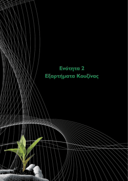 Ενότητα 02 - Εξαρτήματα κουζίνας