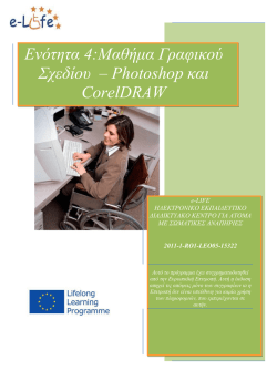 E&nu;ό&tau;&eta;&tau;&alpha; 4:&Mu;&alpha;&theta;ή&mu;&alpha; &Gamma;&rho;&alpha;&phi;&iota;&kappa;&omicron;ύ &Sigma;&chi;&epsilon;&delta;ί&omicron;&upsilon; &ndash; Photoshop &kappa;&alpha;&iota;