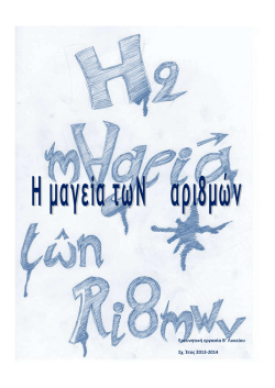 Η μαγεία των αριθμών