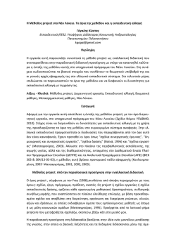 Η Μέθοδος project στο Νέο Λύκειο. Τα όρια της μεθόδου και η