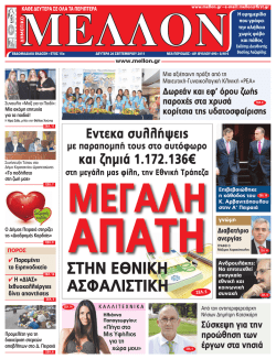 ΣΤΗΝ ΕΘΝΙΚΗ ΑΣΦΑΛΙΣΤΙΚΗ