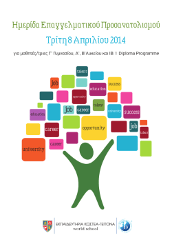 &Eta;&mu;&epsilon;&rho;ί&delta;&alpha; &Epsilon;&pi;&alpha;&gamma;&gamma;&epsilon;&lambda;&mu;&alpha;&tau;&iota;&kappa;&omicron;ύ &Pi;&rho;&omicron;&sigma;&alpha;&nu;&alpha;&tau;&omicron;&lambda;&iota;&sigma;&mu;&omicron;ύ 2014