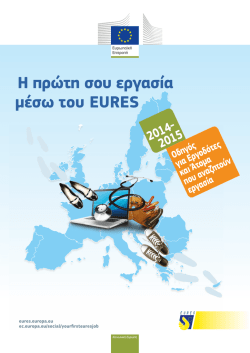 Η πρώτη σου εργασία μέσω του EURES - 2014-2015