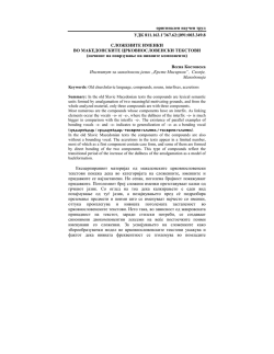 оригинален научен труд УДК 811.163.1`367.62:[091:003.349.8