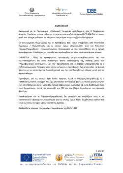 1 &alpha;&pi;ό 17 &Alpha;&Nu;&Alpha;&Kappa;&Omicron;&Iota;&Nu;&Omega;&Sigma;&Eta; &Alpha;&nu;&alpha;&phi;&omicron;&rho;&iota;&kappa;ά &mu;&epsilon; &tau;&omicron; &Pi;&rho;ό&gamma;&rho;&alpha;&mu;&mu;&alpha; &laquo;&Psi;&eta;&phi;&iota;&alpha;&kappa;έ&sigmaf;