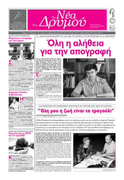 Ό&lambda;&eta; &eta; &alpha;&lambda;ή&theta;&epsilon;&iota;&alpha; &gamma;&iota;&alpha; &tau;&eta;&nu; &alpha;&pi;&omicron;&gamma;&rho;&alpha;&phi;ή