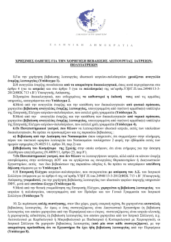 &chi;&rho;&eta;&sigma;&iota;&mu;&epsilon;&sigmaf; &omicron;&delta;&eta;&gamma;&iota;&epsilon;&sigmaf; &gamma;&iota;&alpha; &tau;&eta;&nu; &chi;&omicron;&rho;&eta;&gamma;&eta;&sigma;&eta; &beta;&epsilon;&beta;&alpha;&iota;&omega;&sigma;&eta;&sigmaf; &lambda;&epsilon;&iota;&tau;&omicron;&upsilon;&rho;&gamma;&iota;&alpha;&sigmaf; &iota;&alpha;&tau;&rho;&epsilon;&iota;&omega;&nu;