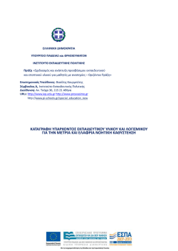 &kappa;&alpha;&tau;&alpha;&gamma;&rho;&alpha;&phi;&eta; &upsilon;&pi;&alpha;&rho;&chi;&omicron;&nu;&tau;&omicron;&sigmaf; &epsilon;&kappa;&pi;&alpha;&iota;&delta;&epsilon;&upsilon;&tau;&iota;&kappa;&omicron;&upsilon; &upsilon;&lambda;&iota;&kappa;&omicron;&upsilon; &kappa;&alpha;&iota; &lambda;&omicron;&gamma;&iota;&sigma;&mu;&iota;&kappa;&omicron;&upsilon; &gamma;&iota;&alpha; &tau;&eta;&nu;