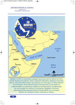 Θαλάσσια Ασφάλεια Και Επιχείρηση «ATAΛANTA