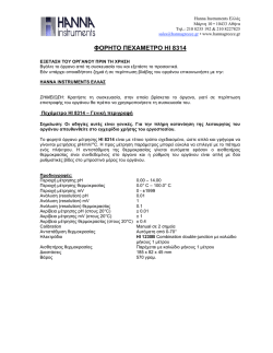 HI8314 - Hanna Instruments &Epsilon;&lambda;&lambda;ά&sigmaf;