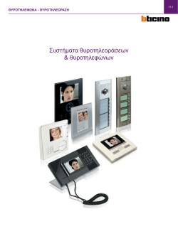 11. θυροτηλεφωνο