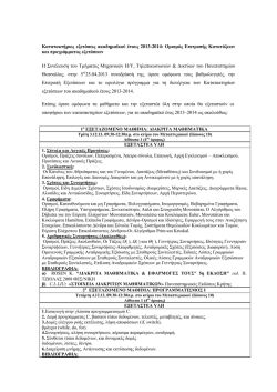 κατατακτηριες εξετασεις 2013_2014 5ης στ