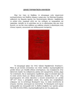 "&Delta;ί&kappa;&alpha;&iota;&omicron; &Pi;&alpha;&rho;&alpha;&beta;&alpha;&tau;&iota;&kappa;ώ&nu; &Alpha;&nu;&eta;&lambda;ί&kappa;&omega;&nu;": &pi;&alpha;&rho;&omicron;&upsilon;&sigma;ί&alpha;&sigma;&eta; &alpha;&pi;ό &tau;&omicron;&nu; &Zeta;. &Kappa;&alpha;&rho;&alpha;&tau;&zeta;ά"
