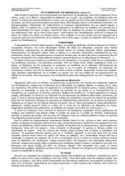 ΓΙΑ ΤΟ ΜΟΙΡΟΛΟΓΙ ΤΗΣ ΦΩΚΙΑΣ(βιβλίο καθηγητή - kes-a3-apol