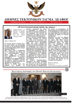 4. &Iota;&omicron;ύ&nu;&iota;&omicron;&sigmaf; 2012