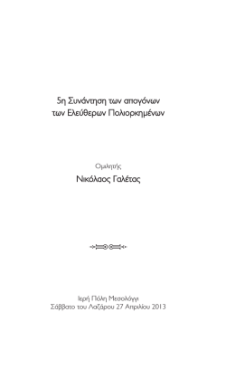 (&Beta;&Iota;&Beta;&Lambda;&Iota;&Omicron; 2013 - &Alpha;&delta;&epsilon;&lambda;&phi;ό&tau;&eta;&tau;&alpha; &tau;&omega;&nu; &alpha;&pi;&omicron;&gamma;ό&nu;&omega;&nu;