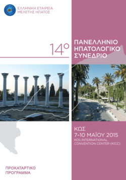 &pi;&rho;&omicron;&kappa;&alpha;&tau;&alpha;&rho;&kappa;&tau;&iota;&kappa;ό - &Epsilon;&lambda;&lambda;&eta;&nu;&iota;&kappa;ή &Epsilon;&tau;&alpha;&iota;&rho;&epsilon;ί&alpha; &Mu;&epsilon;&lambda;έ&tau;&eta;&sigmaf; Ή&pi;&alpha;&tau;&omicron;&sigmaf;