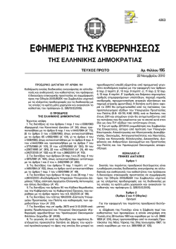 (ΠΔ) 114/2010 - Ύπατη Αρμοστεία του Ο.Η.Ε για τους Πρόσφυγες