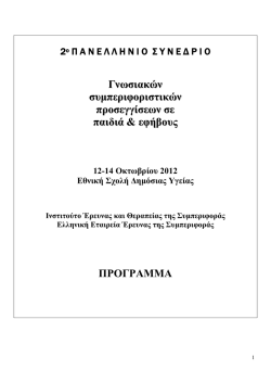 Γνωσιακών συμπεριφοριστικών προσεγγίσεων σε παιδιά & εφήβους