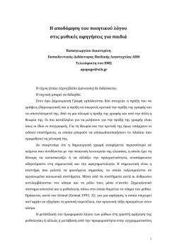 H αποδόμηση του ποιητικού λόγου στις μυθικές αφηγήσεις για παιδιά