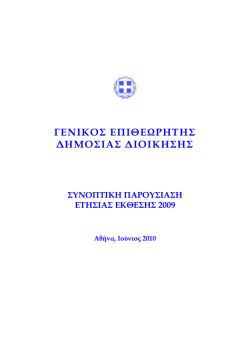 &Sigma;&upsilon;&nu;&omicron;&pi;&tau;&iota;&kappa;ή &pi;&alpha;&rho;&omicron;&upsilon;&sigma;ί&alpha;&sigma;&eta; - &Gamma;&epsilon;&nu;&iota;&kappa;ό&sigmaf; &Epsilon;&pi;&iota;&theta;&epsilon;&omega;&rho;&eta;&tau;ή&sigmaf; &Delta;&eta;&mu;ό&sigma;&iota;&alpha;&sigmaf; &Delta;&iota;&omicron;ί&kappa;&eta;&sigma;&eta;&sigmaf;