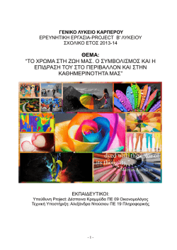 ΘΕΜΑ: “ΤΟ ΧΡΩΜΑ ΣΤΗ ΖΩΗ ΜΑΣ. Ο ΣΥΜΒΟΛΙΣΜΟΣ ΚΑΙ Η