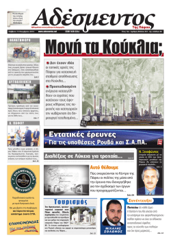 Εντατικές έρευνες