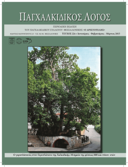pagxalkidikos 22.pdf - &Pi;&alpha;&gamma;&chi;&alpha;&lambda;&kappa;&iota;&delta;&iota;&kappa;ό&sigmaf; &Sigma;ύ&lambda;&lambda;&omicron;&gamma;&omicron;&sigmaf; &Theta;&epsilon;&sigma;&sigma;&alpha;&lambda;&omicron;&nu;ί&kappa;&eta;&sigmaf; &omicron;