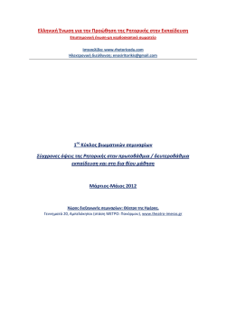 seminaria enosis gia ti ritoriki stin ekpaidefsi-2012