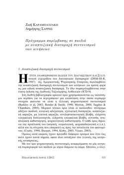 Δημήτρης ΣΑΡΡΗΣ Πρόγραμμα παρέμβασης σε παιδιά με