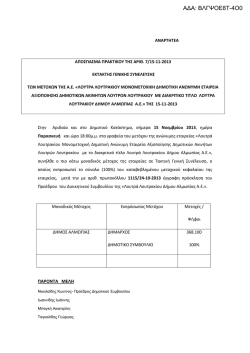 &Pi;&Rho;&Alpha;&Kappa;&Tau;&Iota;&Kappa;&Omicron; &Epsilon;&Kappa;&Tau;&Alpha;&Kappa;&Tau;&Eta;&Sigma; &Gamma;&Epsilon;&Nu; &Sigma;&Upsilon;&Nu;&Epsilon;&Lambda;&Epsilon;&Upsilon;&Sigma;&Eta;&Sigma; &Tau;&Eta;&Sigma; 15.11.2013.pdf