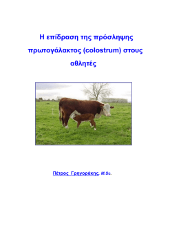 (colostrum) &sigma;&tau;&omicron;&upsilon;&sigmaf; &alpha;&theta;&lambda;&eta;&tau;έ&sigmaf;