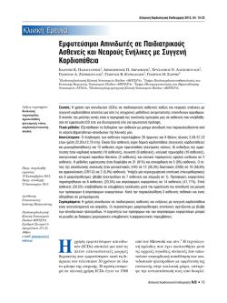 Εμφυτεύσιμοι απινιδωτές σε Παιδιατρικούς Ασθενείς και Νεαρούς