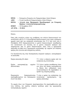 &Pi;&Rho;&Omicron;&Sigma; &Epsilon;&Iota;&Sigma;&Eta;&Gamma;&Mu;&Epsilon;&Nu;&Epsilon;&Sigma; &Epsilon;&Tau;&Alpha;&Iota;&Rho;&Epsilon;&Iota;&Epsilon;&Sigma; - &Chi;&rho;&eta;&mu;&alpha;&tau;&iota;&sigma;&tau;ή&rho;&iota;&omicron; &Alpha;&xi;&iota;ώ&nu; &Kappa;ύ&pi;&rho;&omicron;&upsilon;