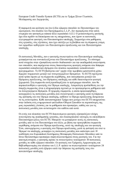 European Credit Transfer System (ECTS) &gamma;&iota;&alpha; &tau;&omicron; &Tau;&mu;ή&mu;&alpha; &Xi;έ&nu;&omega;&nu;