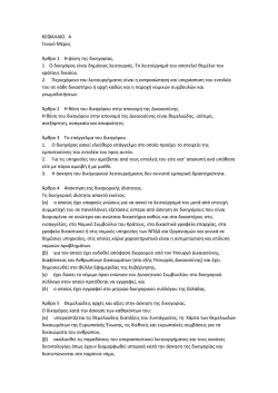 &Kappa;&Omega;&Delta;&Iota;&Kappa;&Alpha;&Sigma; &Pi;&Epsilon;&Rho;&Iota; &Delta;&Iota;&Kappa;&Eta;&Gamma;&Omicron;&Rho;&Omega;&Nu;