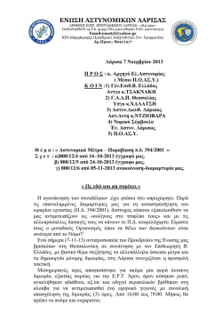 ΕΝΩΣΗ ΑΣΤΥΝΟΜΙΚΩΝ ΛΑΡΙΣΑΣ