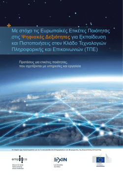 Ψηφιακές Δεξιότητες - e