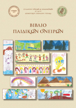 bib&lambda;&iota;o &pi;ai&delta;ik&omega;n onei&rho;&omega;n - &sigma;&upsilon;&lambda;&lambda;&omicron;&gamma;&omicron;&sigmaf; &gamma;&omicron;&nu;&epsilon;&omega;&nu; &kappa;&alpha;&iota; &kappa;&eta;&delta;&epsilon;&mu;&omicron;&nu;&omega;&nu; 5&omicron;&upsilon;
