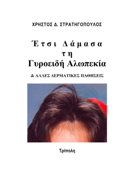 Έ&tau;&sigma;&iota; &Delta;ά&mu;&alpha;&sigma;&alpha; &tau;&eta; &Gamma;&upsilon;&rho;&omicron;&epsilon;&iota;&delta;ή &Alpha;&lambda;&omega;&pi;&epsilon;&kappa;ί&alpha;