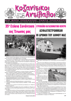 35&eta; &Epsilon;&tau;ή&sigma;&iota;&alpha; &Sigma;&upsilon;&nu;ά&nu;&tau;&eta;&sigma;&eta; &tau;&eta;&sigmaf; Έ&nu;&omega;&sigma;&eta;&sigmaf; &alpha;&sigmaf;