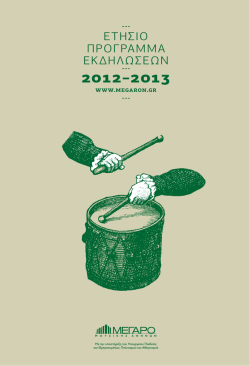 Megaron Plus &Pi;&rho;ό&gamma;&rho;&alpha;&mu;&mu;&alpha; &Epsilon;&kappa;&delta;&eta;&lambda;ώ&sigma;&epsilon;&omega;&nu; 2012 &ndash; 2013