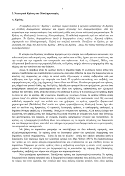 "&Nu;&epsilon;&omega;&tau;&epsilon;&rho;&iota;&kappa;ό &Kappa;&rho;ά&tau;&omicron;&sigmaf; &kappa;&alpha;&iota; &Omicron;&lambda;&omicron;&kappa;&lambda;&eta;&rho;&omega;&tau;&iota;&sigma;&mu;ό&sigmaf;".